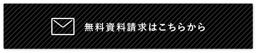 無料資料請求はこちらから