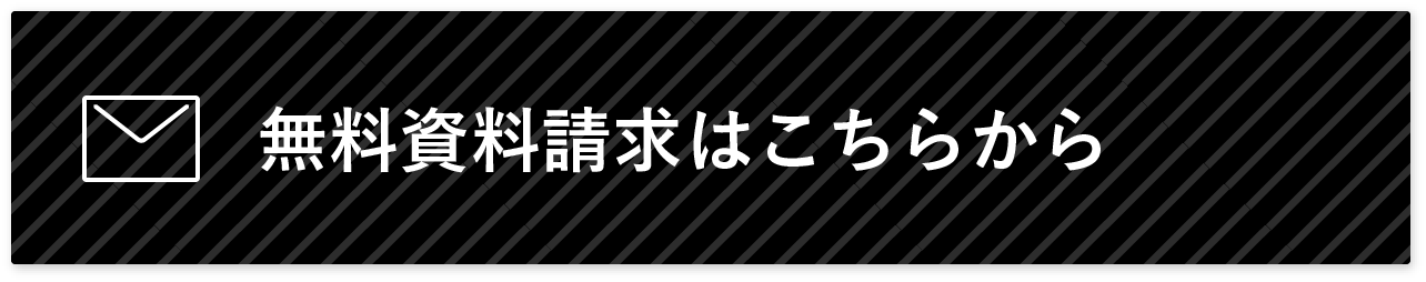 無料資料請求はこちらから