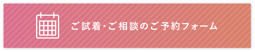 ご試着・ご相談のご予約フォーム