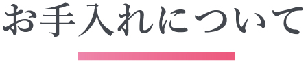 お手入れについて