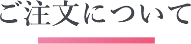 ご注文について