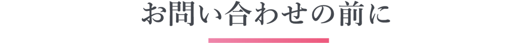 お問い合わせの前に