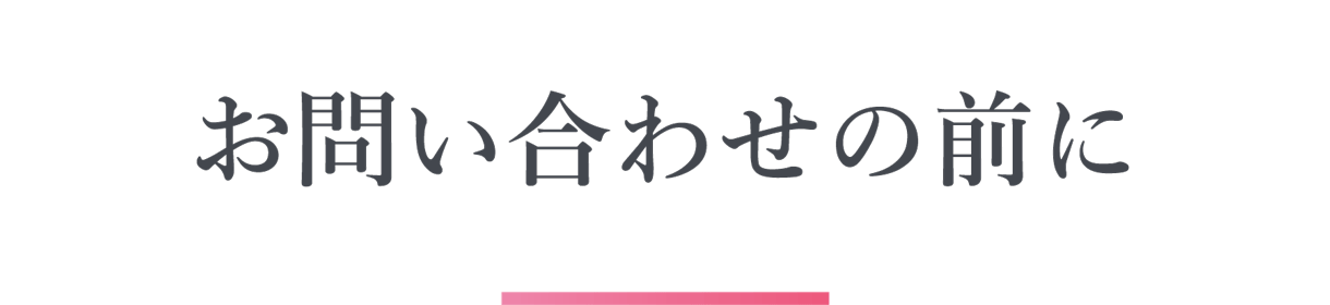 お問い合わせの前に