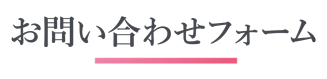 お問い合わせフォーム