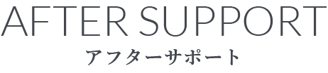 アフターサポート