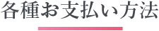 各種お支払い方法