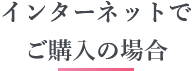 インターネットでご購入の場合