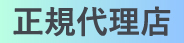 正規代理店