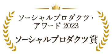 ソーシャルプロダクツ・アワード 2023 受賞