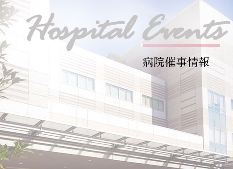 病院催事情報