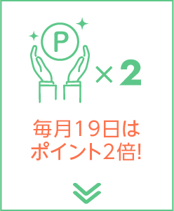 毎月19日はポイント2倍！