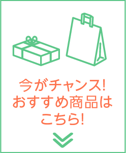 今がチャンス！おすすめ商品はこちら！