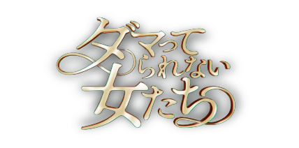 ABEMA　黙ってられない女たち