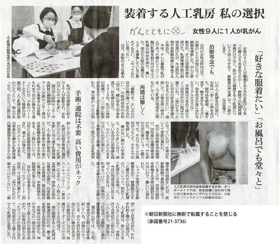 2021年11月18日朝日新聞朝刊「装着する人工乳房　私の選択」