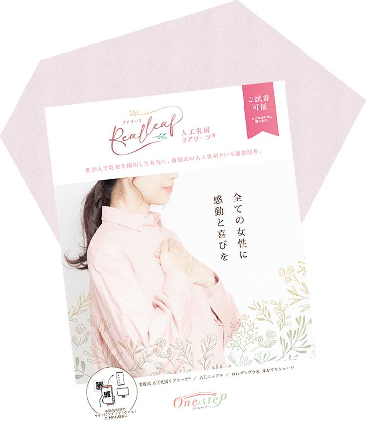 人工乳房リアリーフパンフレット