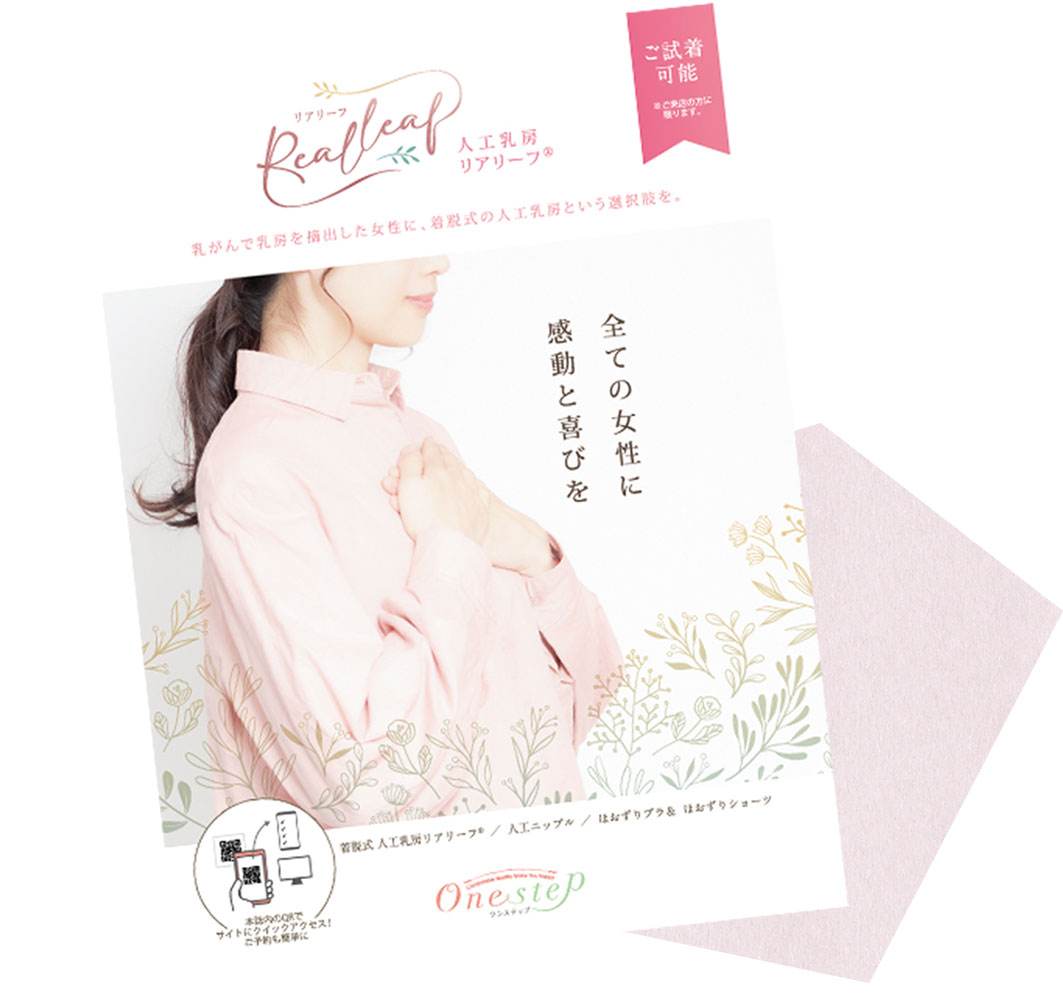 人工乳房リアリーフパンフレット