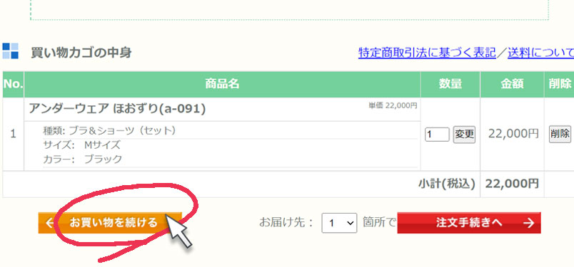 オーガニックコットン&シルクの無縫製ニット「ほおずりブラ&ショーツ」カート手順2