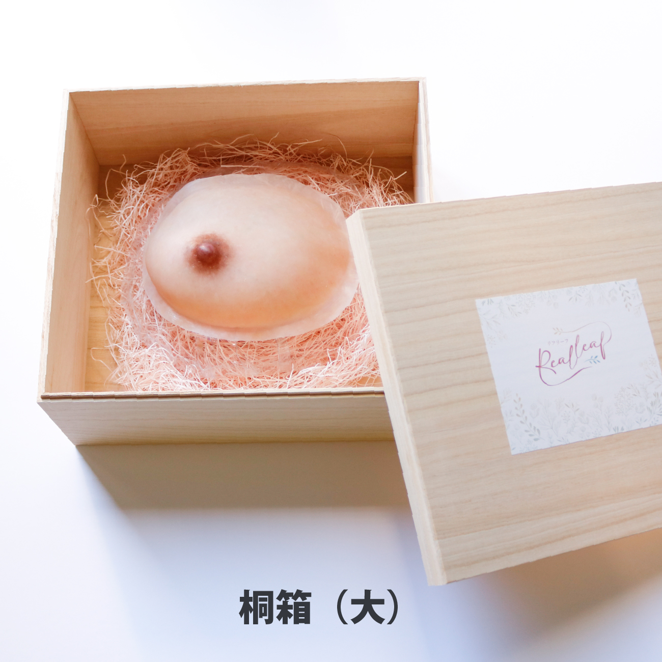 人工乳房リアリーフ専用ボックス（桐箱・大）