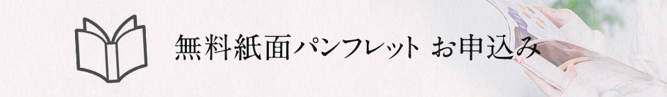 紙面版パンフレットのご請求