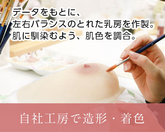 オーダーメイドの人工乳房