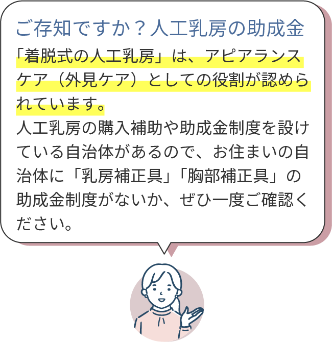 人工乳房の助成金