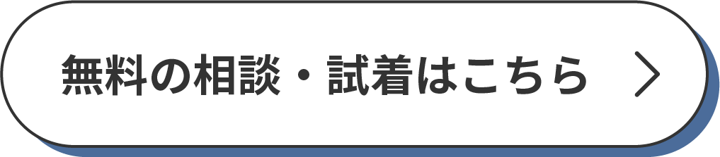 相談・試着