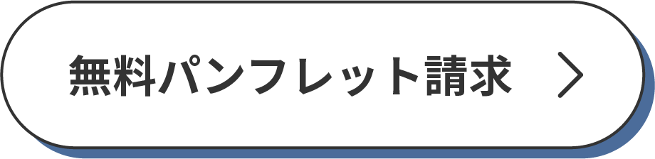 無料パンフレット請求