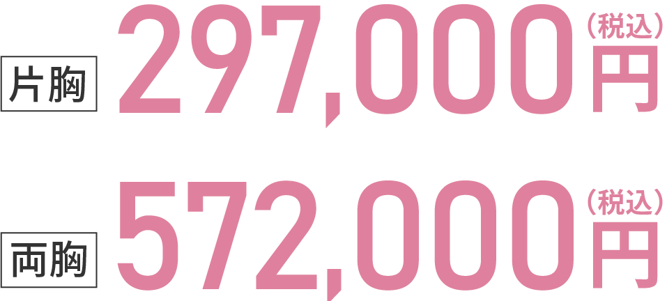片胸税込297,000円両胸税込572,000円