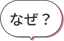 なぜ?