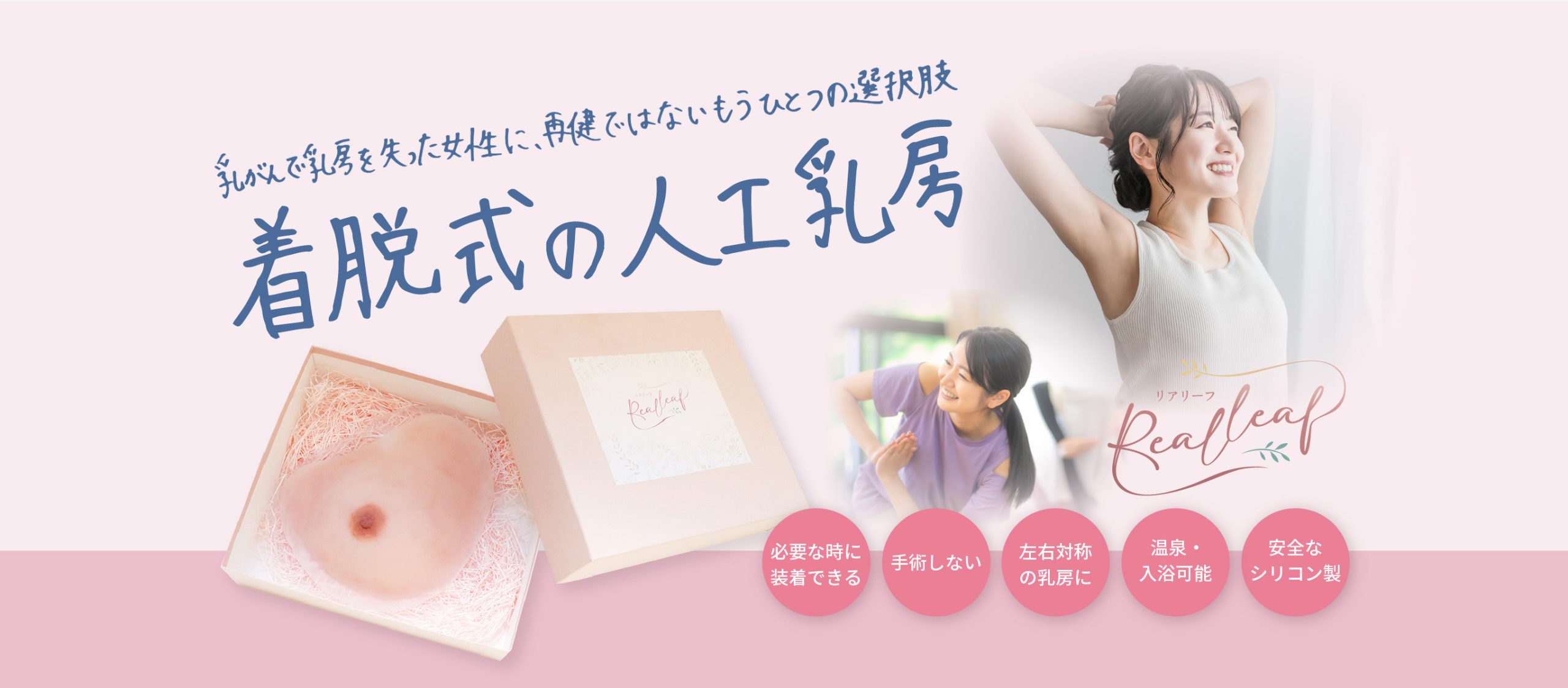 着脱式の人工乳房