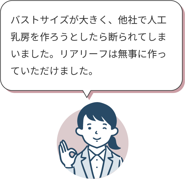 バストサイズが大きく他社で断られてしまった方