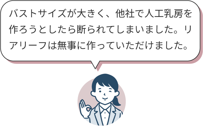 バストサイズが大きく他社で断られてしまった方