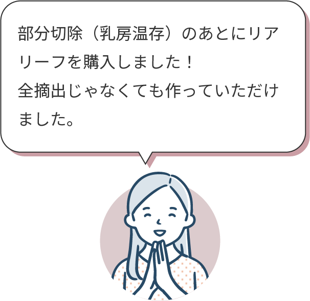 部分切除(乳房温存)した方