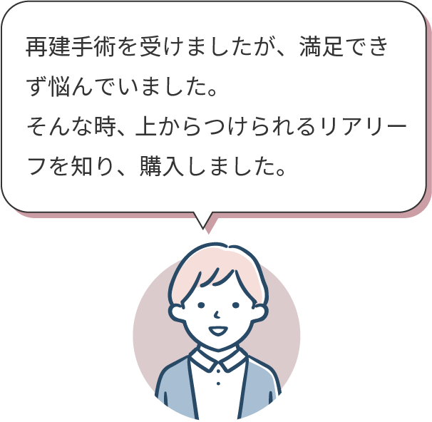 再建手術を受けた方