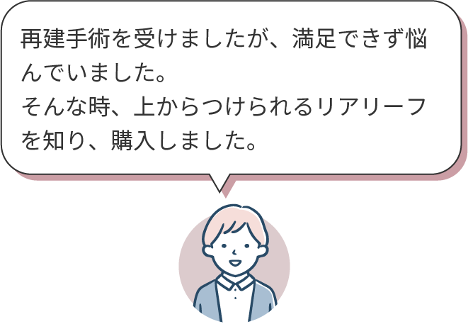 再建手術を受けた方