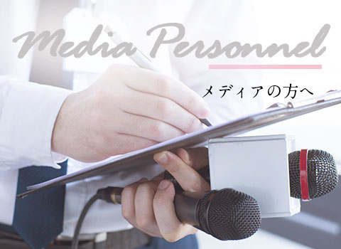 メディアの方へ