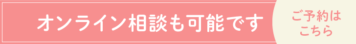 オンライン相談