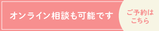 オンライン相談
