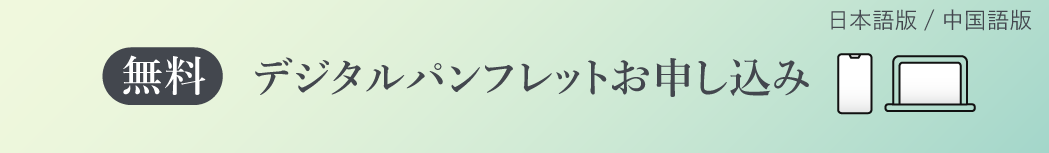 デジタル版パンフレットのご請求