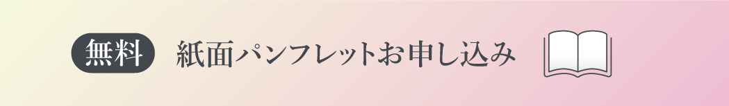 紙面版パンフレットのご請求