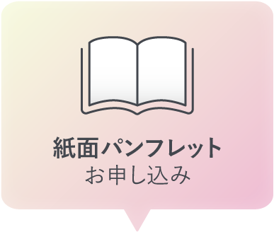 紙面版パンフレットお申し込み