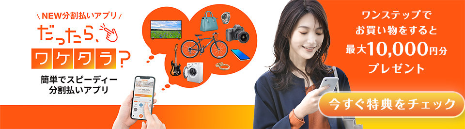 orico 分割払いアプリワケタラキャンペーン開催！
