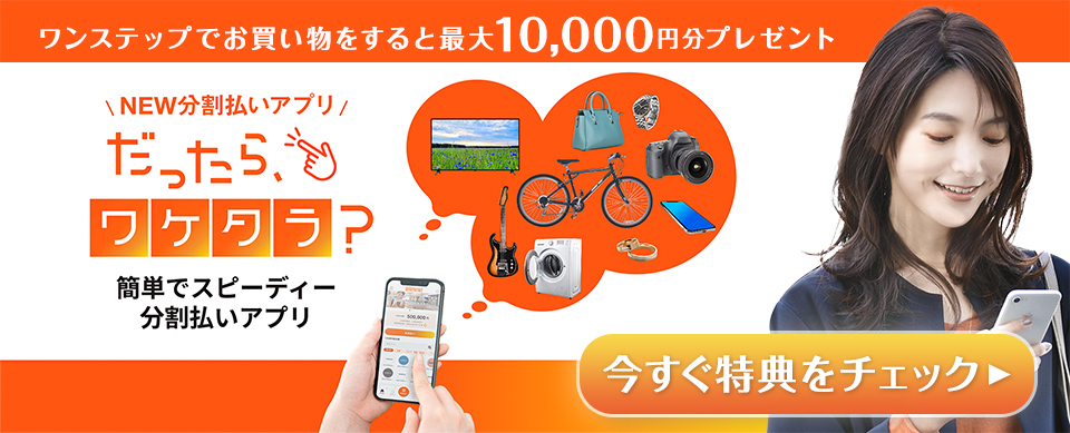 orico 分割払いアプリワケタラキャンペーン開催！